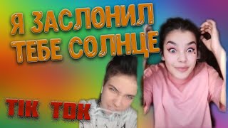 TiK ToK Я заслонил тебе Солнце Я заменил тебе социум tik tok songs