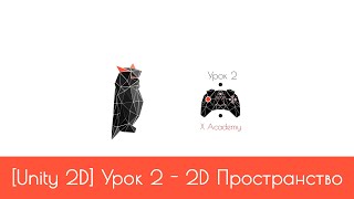 [Unity 2D] [Уровень 1] Урок 2 - 2D Система координат и позиция объектов