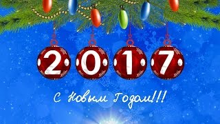 Поздравление с Новым годом и планы на 2017 год.