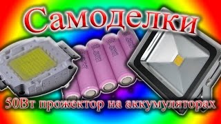 Фонарик с 50Вт светодиодом на аккумуляторах