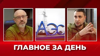 Русские хотят подорвать АЭС? Покушение на Резникова и Буданова. Приговор солдату РФ: ГЛАВНЫЕ НОВОСТИ