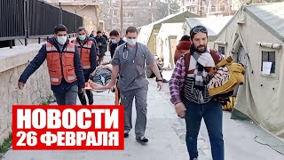 Белорусы продолжают спасать людей в Сирии / Крупный протест в Израиле / Новости 26 февраля