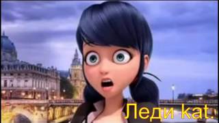 Леди баг и супер кот #я ПоЛюБиЛа БаНдИтА#клип