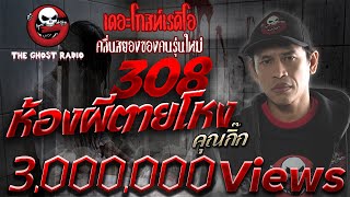 THE GHOST RADIO | 308 ห้องผีตายโหง | คุณกิ๊ก | 14 มกราคม 2561 | ***เรื่องนี้หลอนแน่นอน คอนเฟิร์ม***