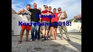 коктебель 2018! 18+