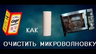 Как быстро очистить микроволновку!