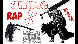 Аниме Рэп - Берсерк | Berserk