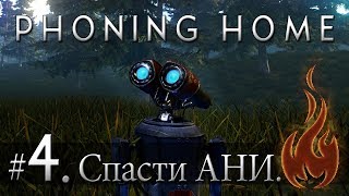 Phoning Home [Стрим] #04 Спасти АНИ.