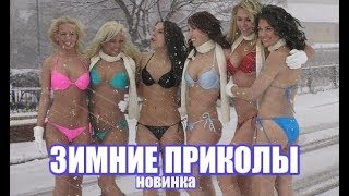 ? ЗИМА НАСТУПИЛА! Подборка Лучших НОВЫХ ЗИМНИХ ПРИКОЛОВ и курьезов