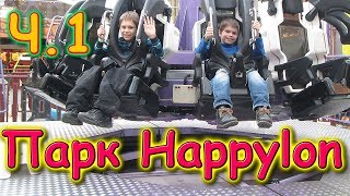 В парке аттракционов Happylon. Москва. Это круто! (02.20г.) Семья Бровченко.
