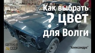Как выбрать ЦВЕТ для ВОЛГИ?  ГАЗ 24 "Александра"