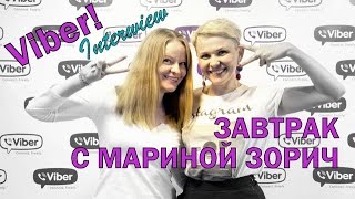 Это Viber! Завтрак с Мариной Зорич
