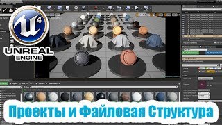 Проекты и Файловая Структура в Unreal Engine