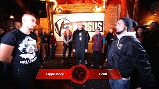 VERSUS #7: Гарри Топор VS CZAR