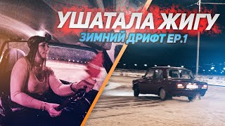 РАЗБИЛА ЖИГУ В ПЕРВЫЙ ДЕНЬ ЗИМНЕГО ДРИФТА