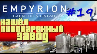 Empyrion: Galactic Survival 9.5 /Прохождение #19 – Нашёл пивоваренный завод
