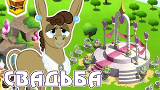 Свадьба осликов в игре Май Литл Пони (My Little Pony) - часть 2