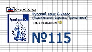 Задание № 115— Русский язык 6 класс (Ладыженская, Баранов, Тростенцова)