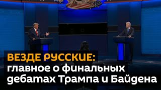 “Соревнования в большей нелюбви к России” - как Москва отреагировала на предвыборные дебаты в США