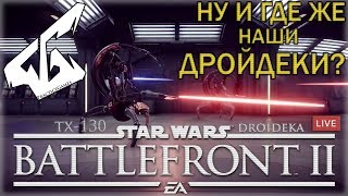 НУ И ГДЕ ЖЕ НАШИ ДРОЙДЕКИ?! ПОЛНОЕ ПРЕВОСХОДСТВО ➤ОСАДА НАБУ STAR WARS Battlefront 2