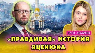 Что случилось в Украине? Арсений Яценюк рассказывает в «Правдивой истории»