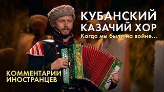 КУБАНСКИЙ КАЗАЧИЙ ХОР - Комментарии иностранцев