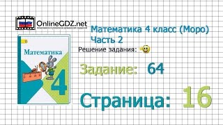 Страница 16 Задание 64 – Математика 4 класс (Моро) Часть 2
