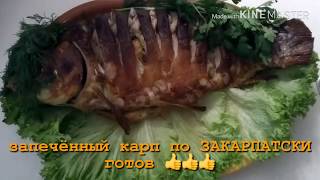 КАК ЗАПЕЧЬ КАРПА ЦЕЛИКОМ#КАРП НА ПРАЗДНИЧНЫЙ СТОЛ#КАРП В СМЕТАНЕ#
