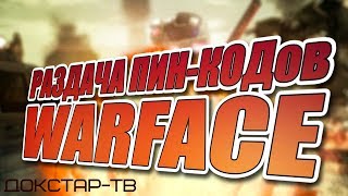 ?WARFACE|?СТРИМ |МЕГА РОЗЫГРЫШ ПИН КОДОВ НА 9999 АКТИВАЦИЙ УСПЕЙ ЗАБРАТЬ СВОЙ | +18 |СЕРВЕР АЛЬФА