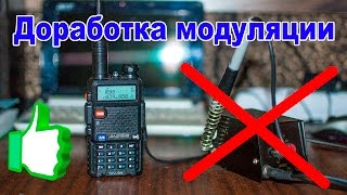 Простая доработка модуляции Baofeng UV-5R