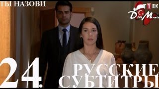 DiziMania/Adini Sen Koy/Ты назови - 24 серия РУССКИЕ СУБТИТРЫ.