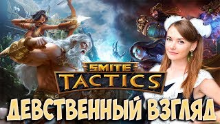 ДЕВСТВЕННЫЙ ВЗГЛЯД SMITE TACTICS. Боевая система и особенности игры.