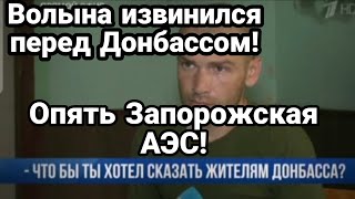 БИTBA за Украину! Волына ИЗВИНИЛСЯ перед Донбассом Опять Запорожская АЭС