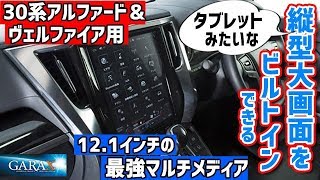 でかっ！　タブレットみたいな縦型大画面を愛車にビルトインしてみない？　30アルヴェルなら今すぐできる！