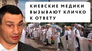 Кличко плюнул на киевских врачей: медики митингуют против медреформы Супрун – Телеканал КРТ