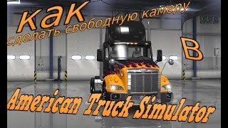 как сделать свободную камеру в American Truck Simulator