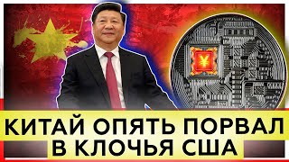 Китай опять порвал США в клочья | Электронный юань | Что будет с долларом 