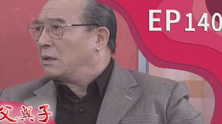 父與子 EP140