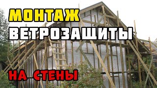 Каркасный дом своими руками. Часть 27. Ветрозащита стен