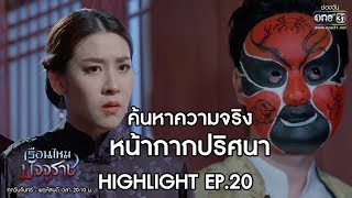 ค้นหาความจริง หน้ากากปริศนา!! | Highlight เรือนไหมมัจจุราช | 14 พ.ย. 62 | one31