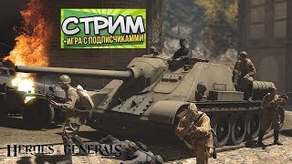 ? Heroes & Generals Стрим ? Заходи, поиграем поболтаем!?