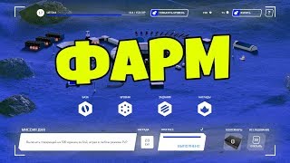ФАРМ АРМАГЕДДОН DLC WARFACE