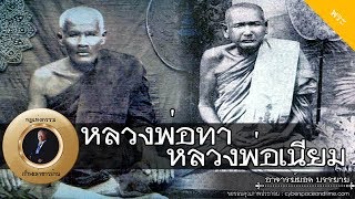 อาจารย์ยอด : หลวงพ่อทา วัดพะเนียงแตก, หลวงพ่อเนียม วัดน้อย [พระ] new