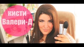 Кисти для макияжа от Валери-Д (VALERI-D): бюджетные и качественные | LiEmm