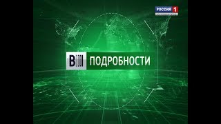 Вести. Подробности (19.03.2019)