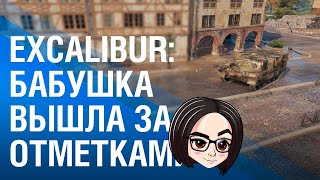 Excalibur: Бабушка вышла за отметками #6 (ВЗЯЛИ 95%)