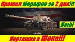 Прошел Марафон за 2 дня!Прем.танк 8 ур. ПТ-САУ TS-5