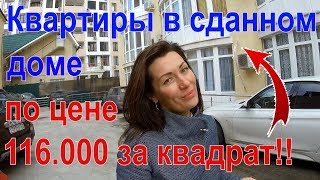 Квартира в сданном доме// Недвижимость в Сочи// центр Сочи
