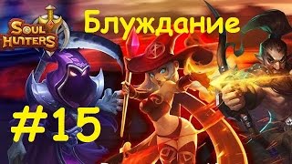 Стрим #15 с Павшим Демоном. The Soul Hunters / Соул Хантерс.