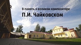 Музей — усадьба Петра Ильича Чайковского. Воткинск